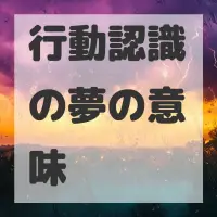 行動認識の夢のサムネイル