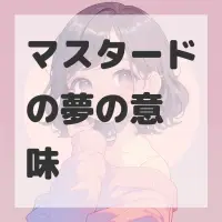 マスタードの夢のサムネイル