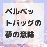 ベルベットバッグの夢のサムネイル