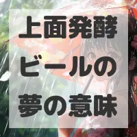 上面発酵ビールの夢のサムネイル