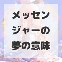 メッセンジャーの夢のサムネイル画像