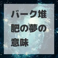 バーク堆肥の夢のサムネイル