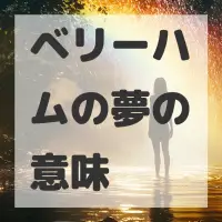 ベリーハムの夢のサムネイル