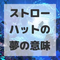 ストローハットの夢のサムネイル画像