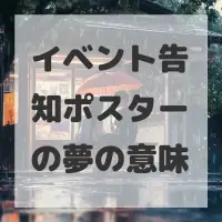イベント告知ポスターの夢のサムネイル