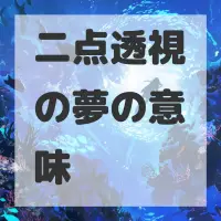 二点透視の夢のサムネイル画像