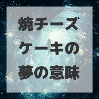 焼チーズケーキの夢のサムネイル