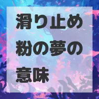滑り止め粉の夢のサムネイル画像