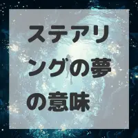 ステアリングの夢のサムネイル画像