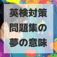 英検対策問題集の夢のサムネイル画像