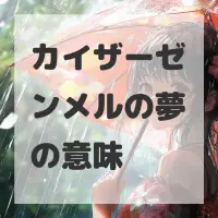 カイザーゼンメルの夢のサムネイル