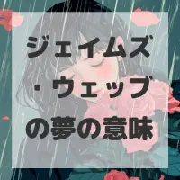 ジェイムズ・ウェッブの夢のサムネイル画像