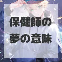 保健師の夢のサムネイル画像