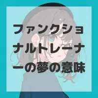 ファンクショナルトレーナーの夢のサムネイル画像