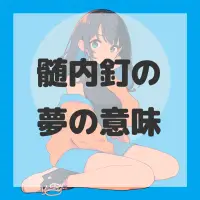 髄内釘の夢のサムネイル画像