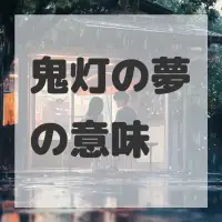 鬼灯の夢のサムネイル画像
