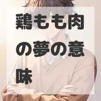 鶏もも肉の夢のサムネイル