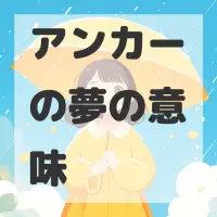 アンカーの夢のサムネイル