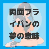 両面フライパンの夢のサムネイル画像