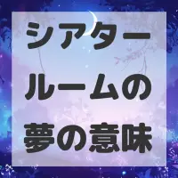 シアタールームの夢のサムネイル画像