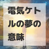 電気ケトルの夢のサムネイル画像