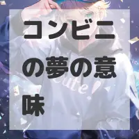 コンビニの夢のサムネイル