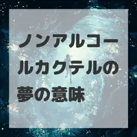 ノンアルコールカクテルの夢のサムネイル