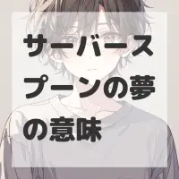 サーバースプーンの夢のサムネイル