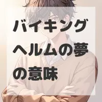バイキングヘルムの夢のサムネイル画像