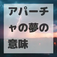 アパーチャの夢のサムネイル画像