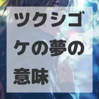 ツクシゴケの夢のサムネイル画像