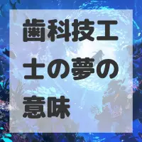 歯科技工士の夢のサムネイル画像