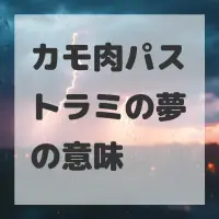 カモ肉パストラミの夢のサムネイル