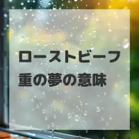 ローストビーフ重の夢のサムネイル画像