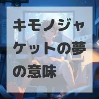 キモノジャケットの夢のサムネイル