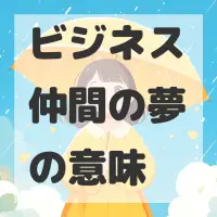 ビジネス仲間の夢のサムネイル画像