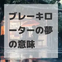 ブレーキローターの夢のサムネイル画像