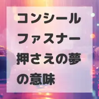 コンシールファスナー押さえの夢のサムネイル画像