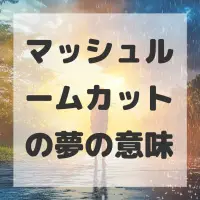 マッシュルームカットの夢のサムネイル画像