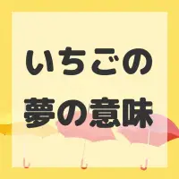 いちごの夢のサムネイル