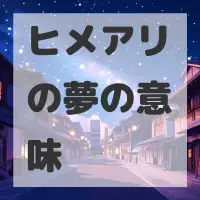 ヒメアリの夢のサムネイル画像