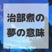 治部煮の夢のサムネイル