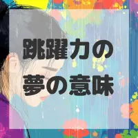 跳躍力の夢のサムネイル画像