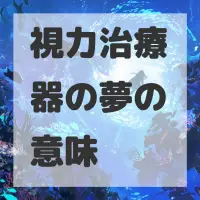 視力治療器の夢のサムネイル画像