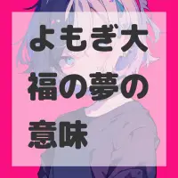 よもぎ大福の夢のサムネイル