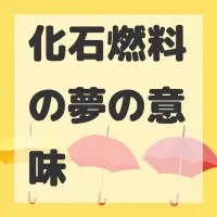 化石燃料の夢のサムネイル画像