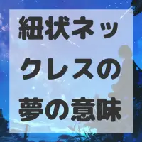 紐状ネックレスの夢のサムネイル画像