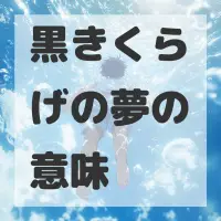 黒きくらげの夢のサムネイル画像