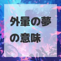 外暈の夢のサムネイル画像