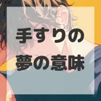 手すりの夢のサムネイル画像